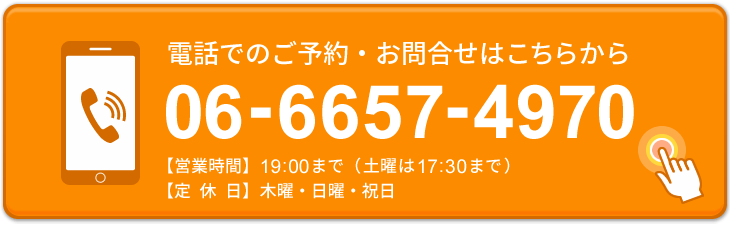 電話予約 06-6657-4970