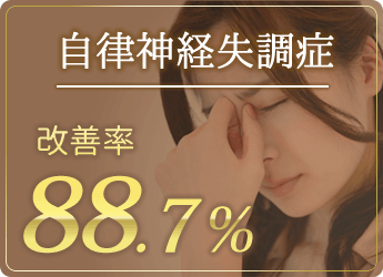 自律神経失調症