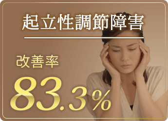 起立性調節障害