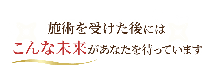 大阪市西成区にお住まいの多くの方が施術を受けた後にこんな未来になっています