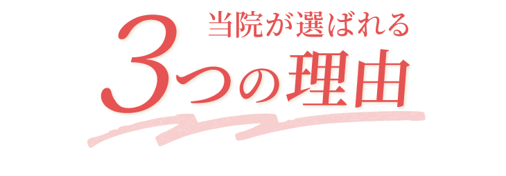 当院が選ばれる3つの理由