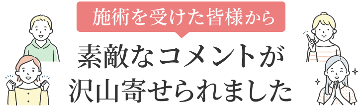 大阪市西成区にお住まいで、施術を受けた皆様から素敵なコメントが沢山寄せられました